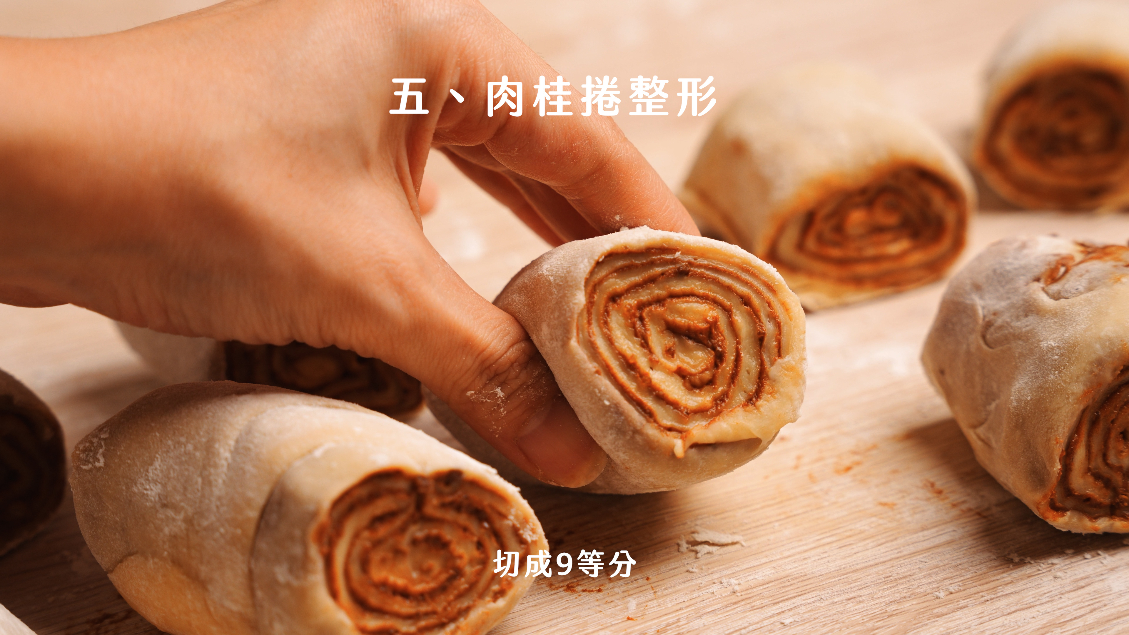 “焙日最濃郁的肉桂捲食譜”