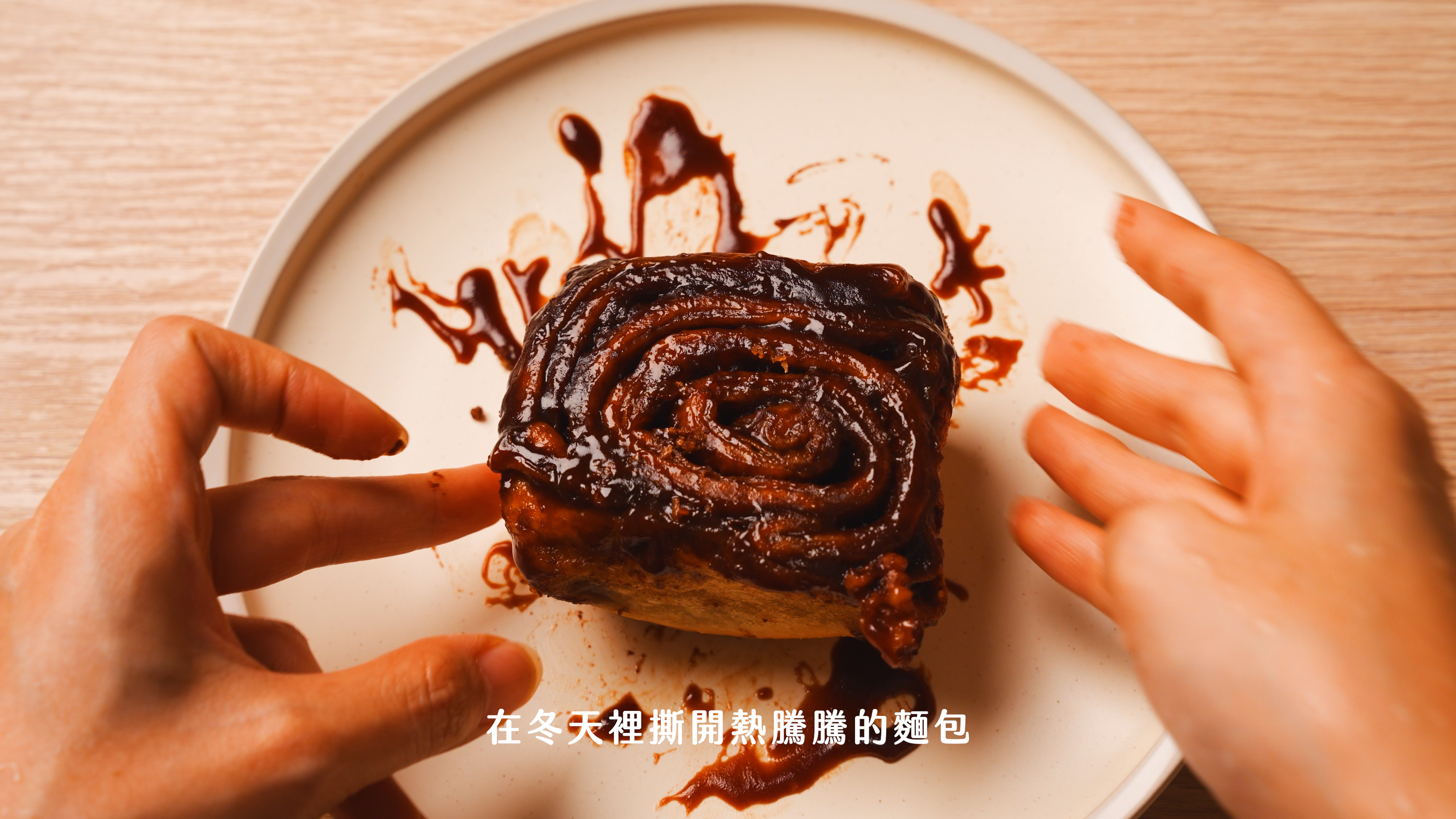 “焙日最濃郁的肉桂捲食譜”