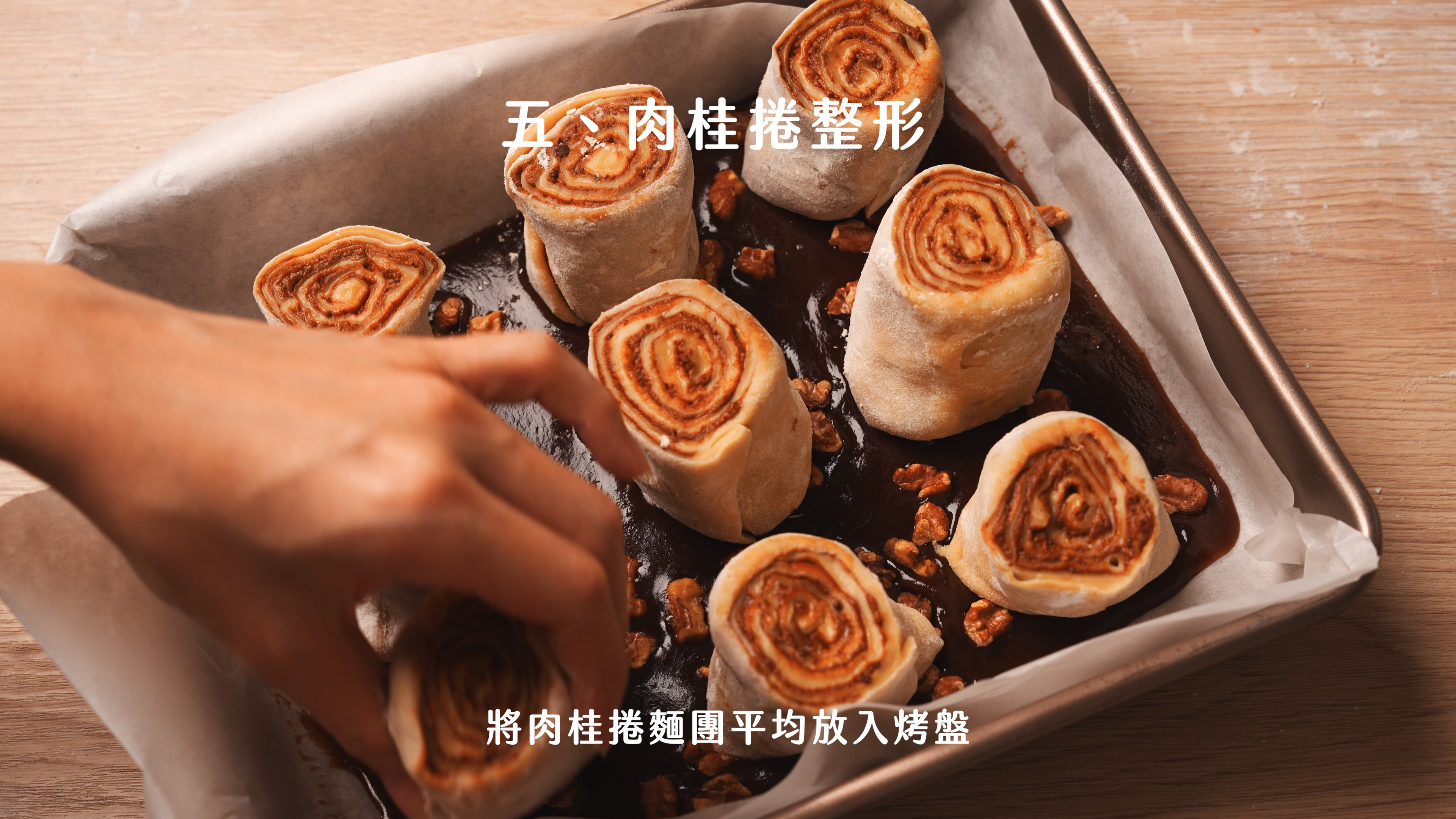 “焙日最濃郁的肉桂捲食譜”