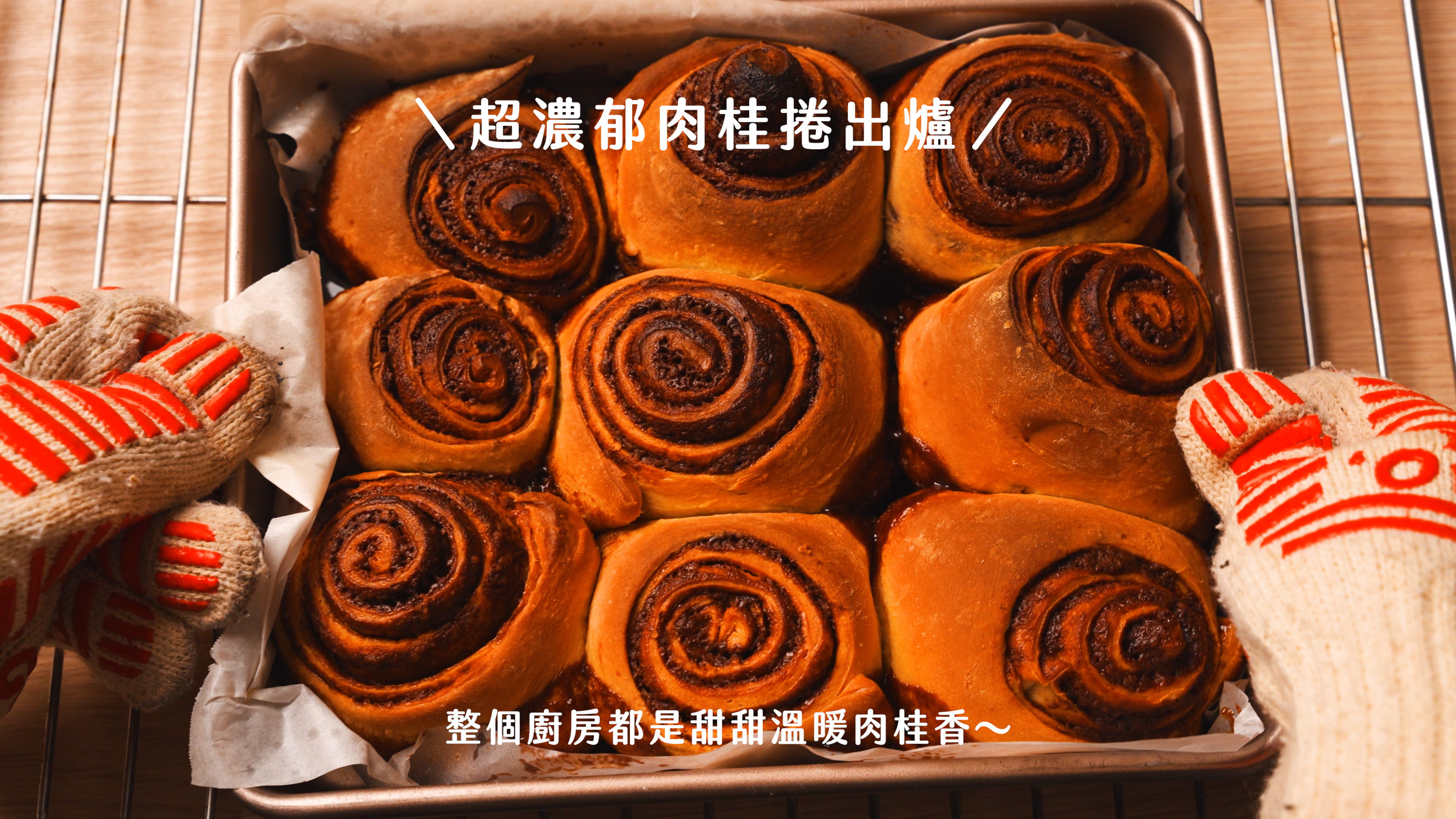 “焙日最濃郁的肉桂捲食譜”