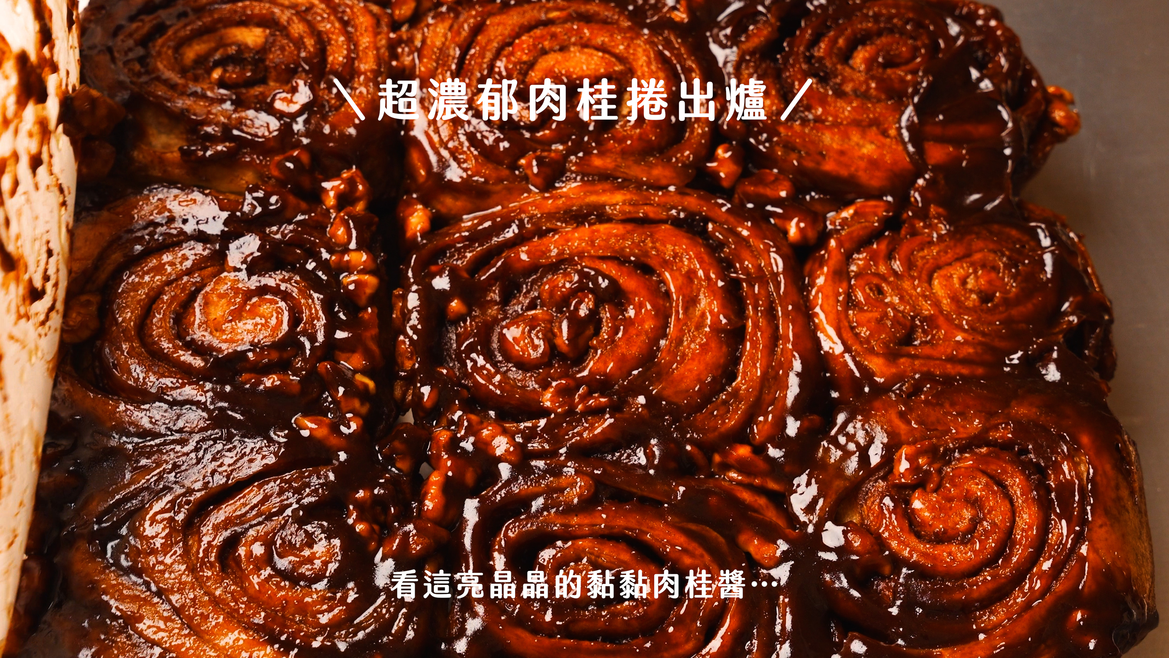 “焙日最濃郁的肉桂捲食譜”