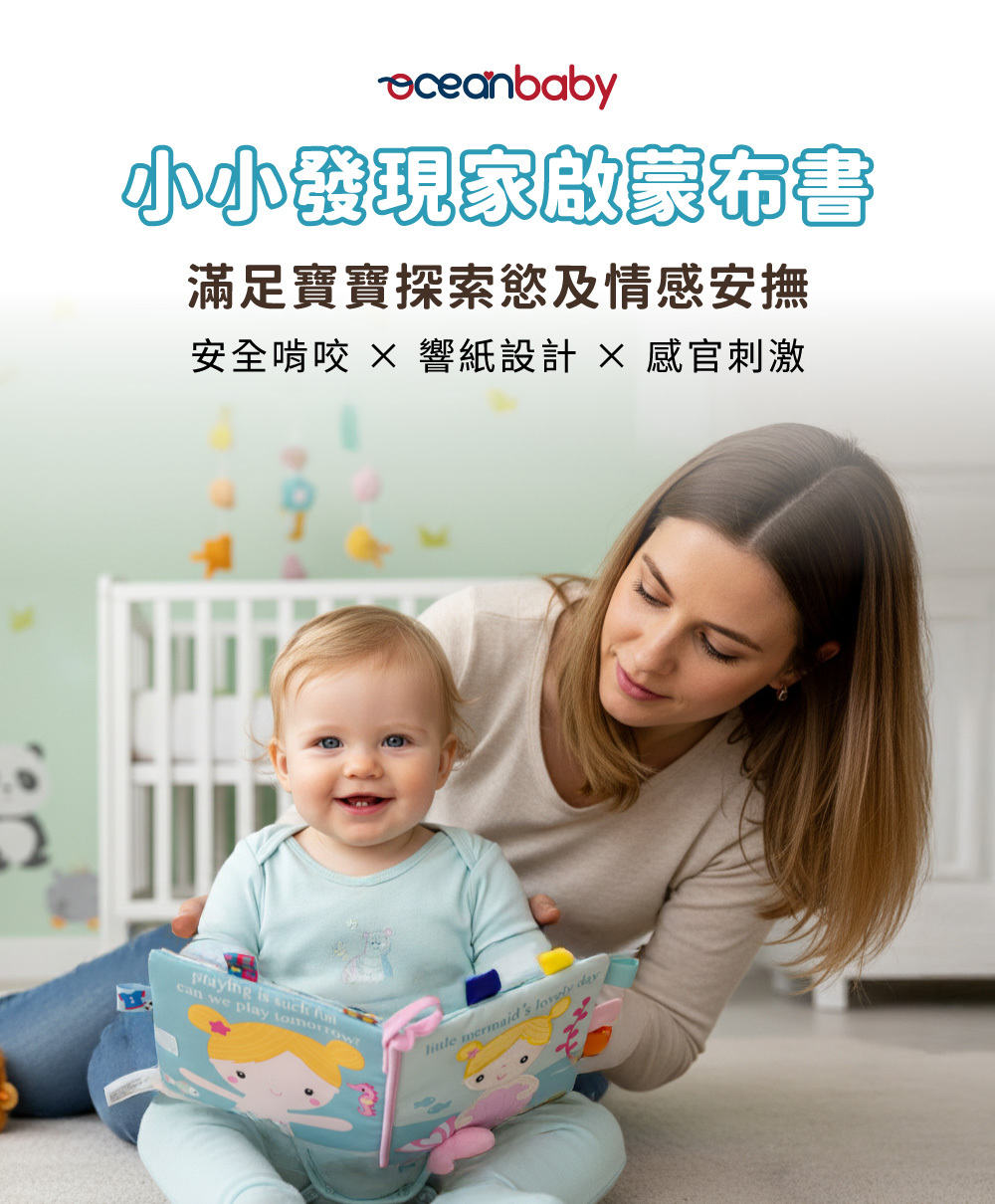 OceanBaby 小小發現家啟蒙布書-寶寶閱讀情境,具備安全啃咬與響紙設計的安撫玩具。