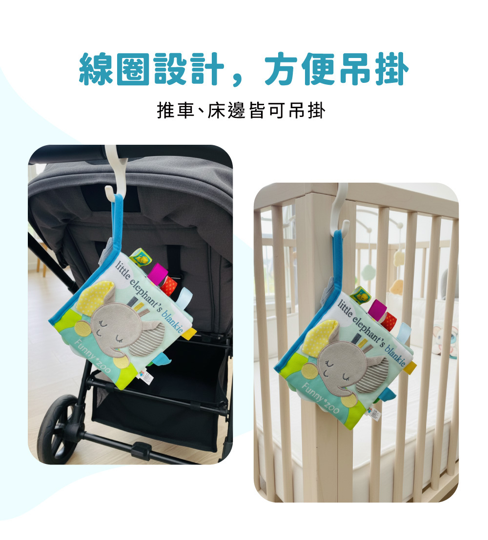 C型掛環設計-方便吊掛於嬰兒推車與嬰兒床邊的布書。
