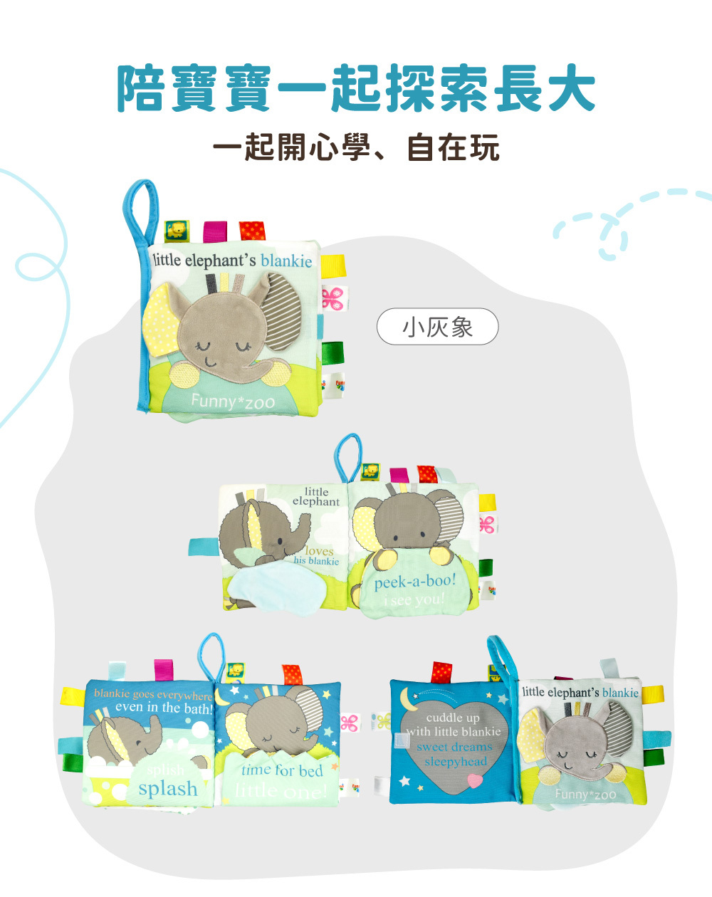 OceanBaby 啟蒙布書小灰象款式-包含洗澡與睡覺主題。