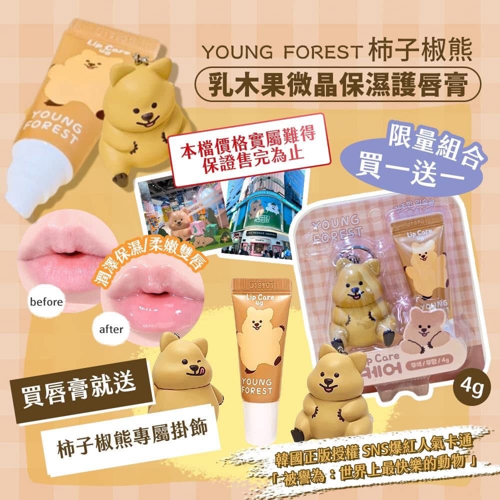 (預購商品) YOUNG FOREST柿子椒熊-乳木果微晶保濕護唇膏4g+專屬吊飾