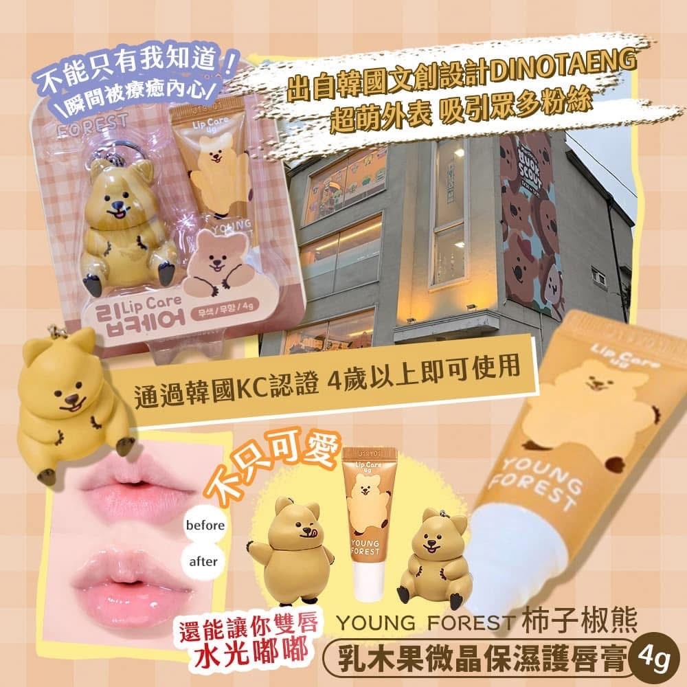 (預購商品) YOUNG FOREST柿子椒熊-乳木果微晶保濕護唇膏4g+專屬吊飾