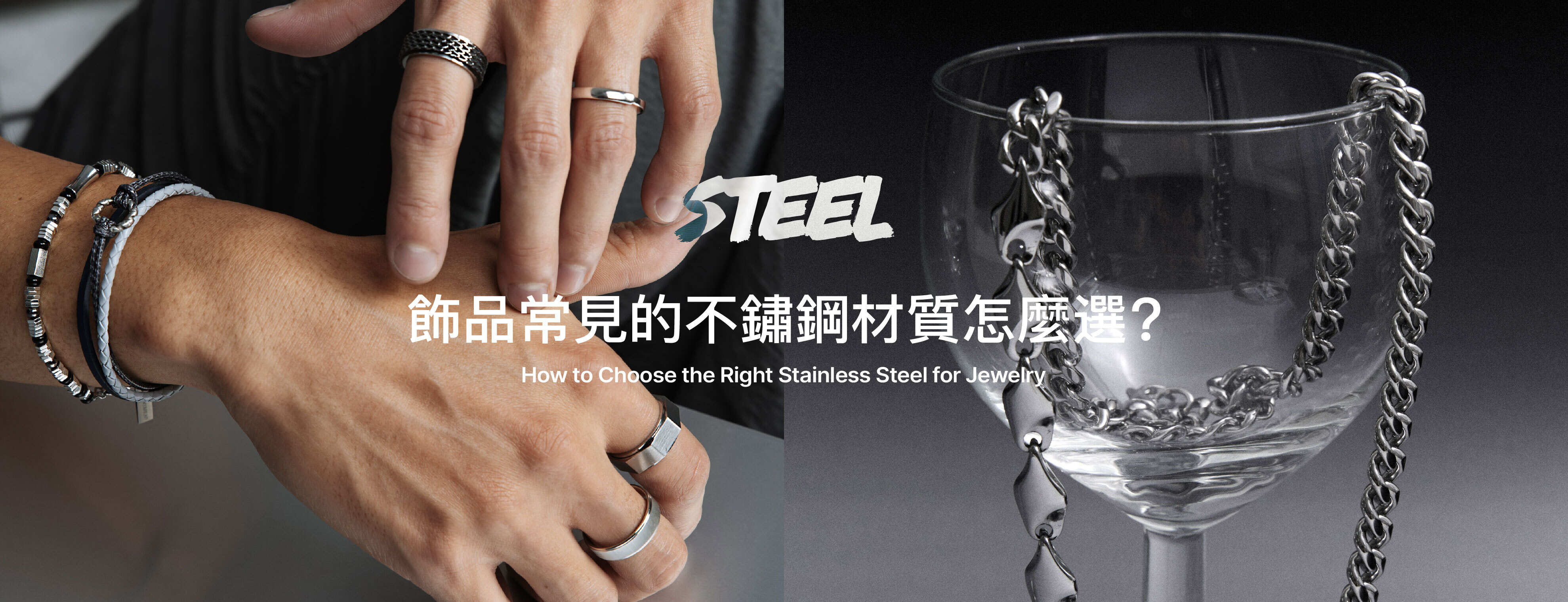 飾品知識-飾品常見的鋼材質怎麼選？