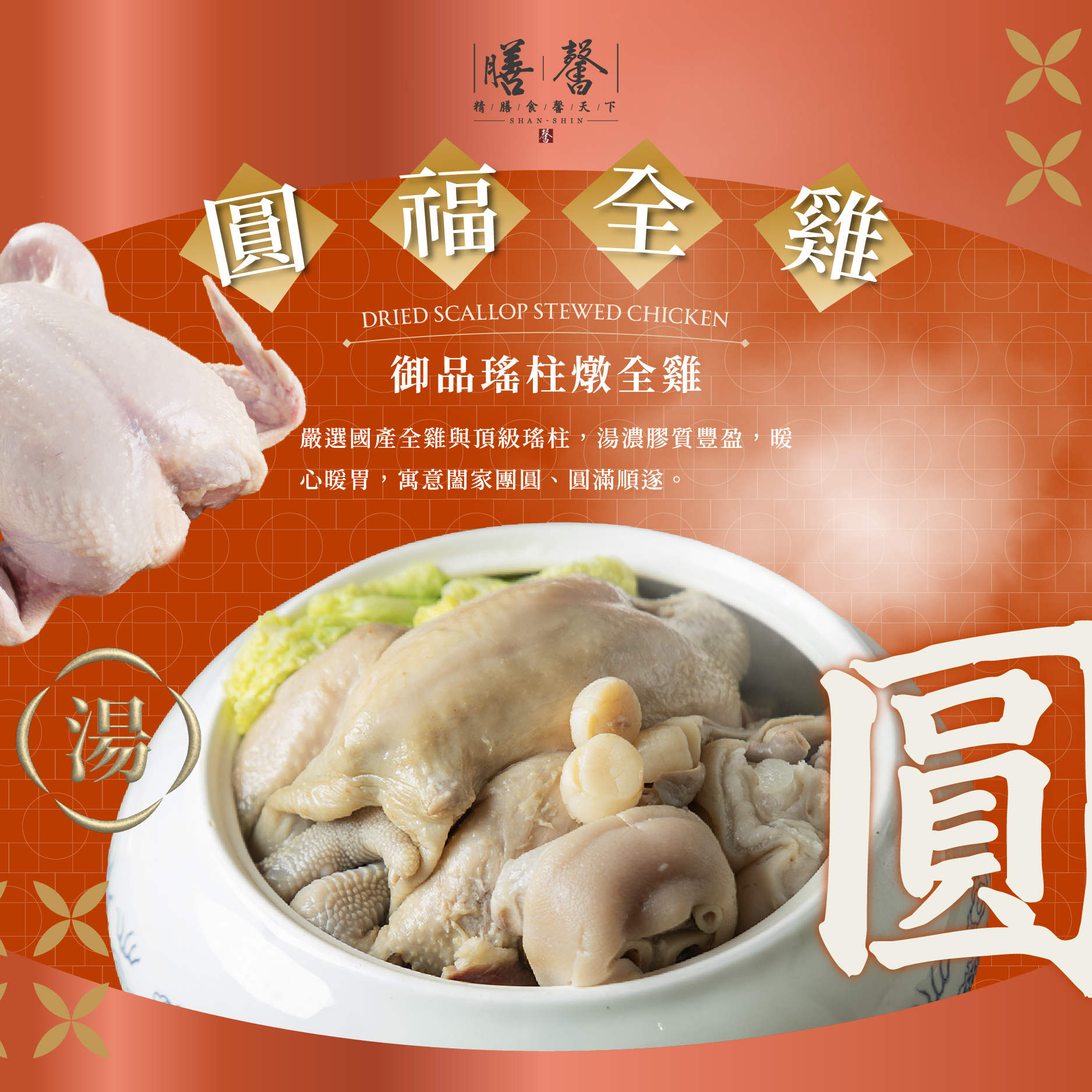 膳馨金馬祥瑞團圓宴冷凍年菜(5-6人份)