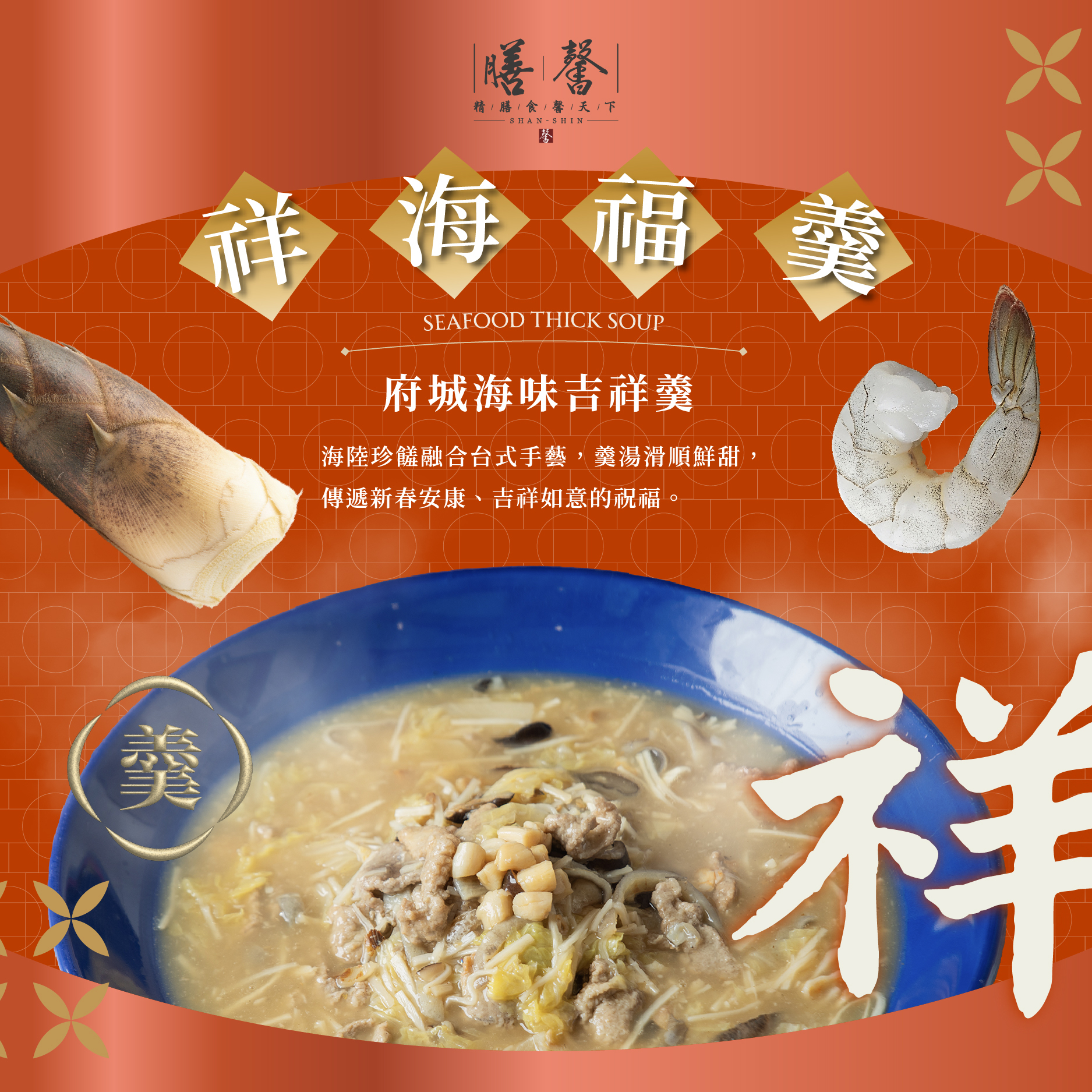 膳馨金馬祥瑞團圓宴冷凍年菜(5-6人份)