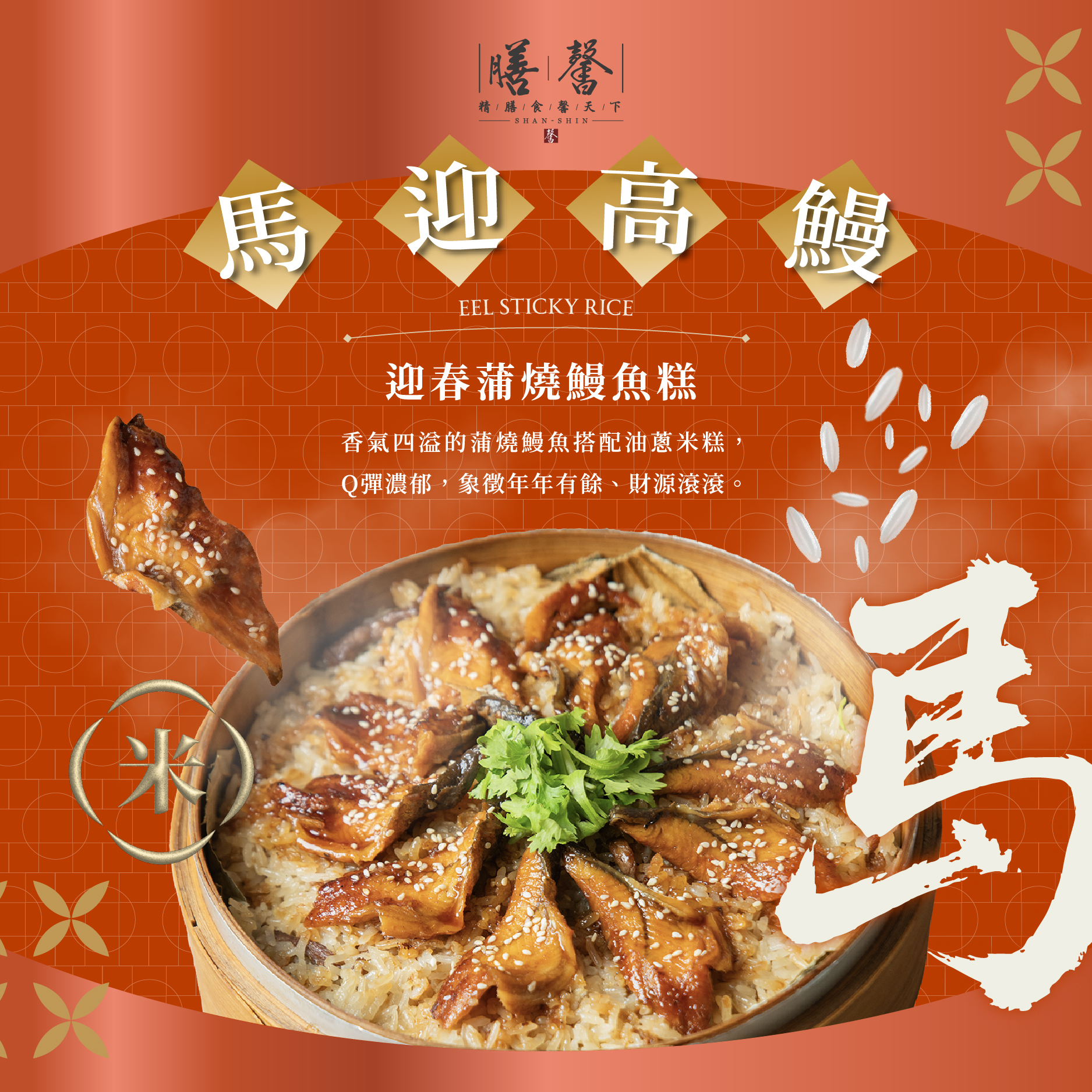 膳馨金馬祥瑞團圓宴冷凍年菜(5-6人份)