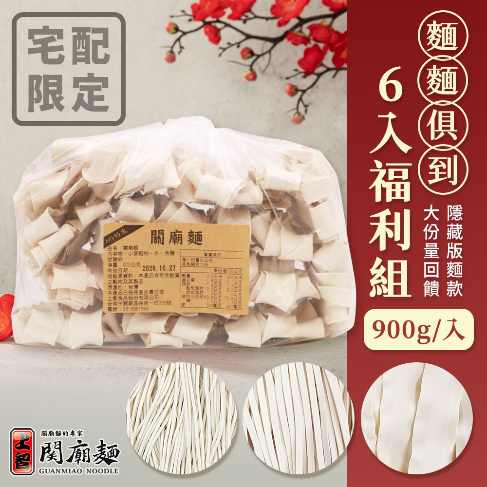 【大份量】麵麵俱到 6入福利組 (900g/入) | 宅配限定