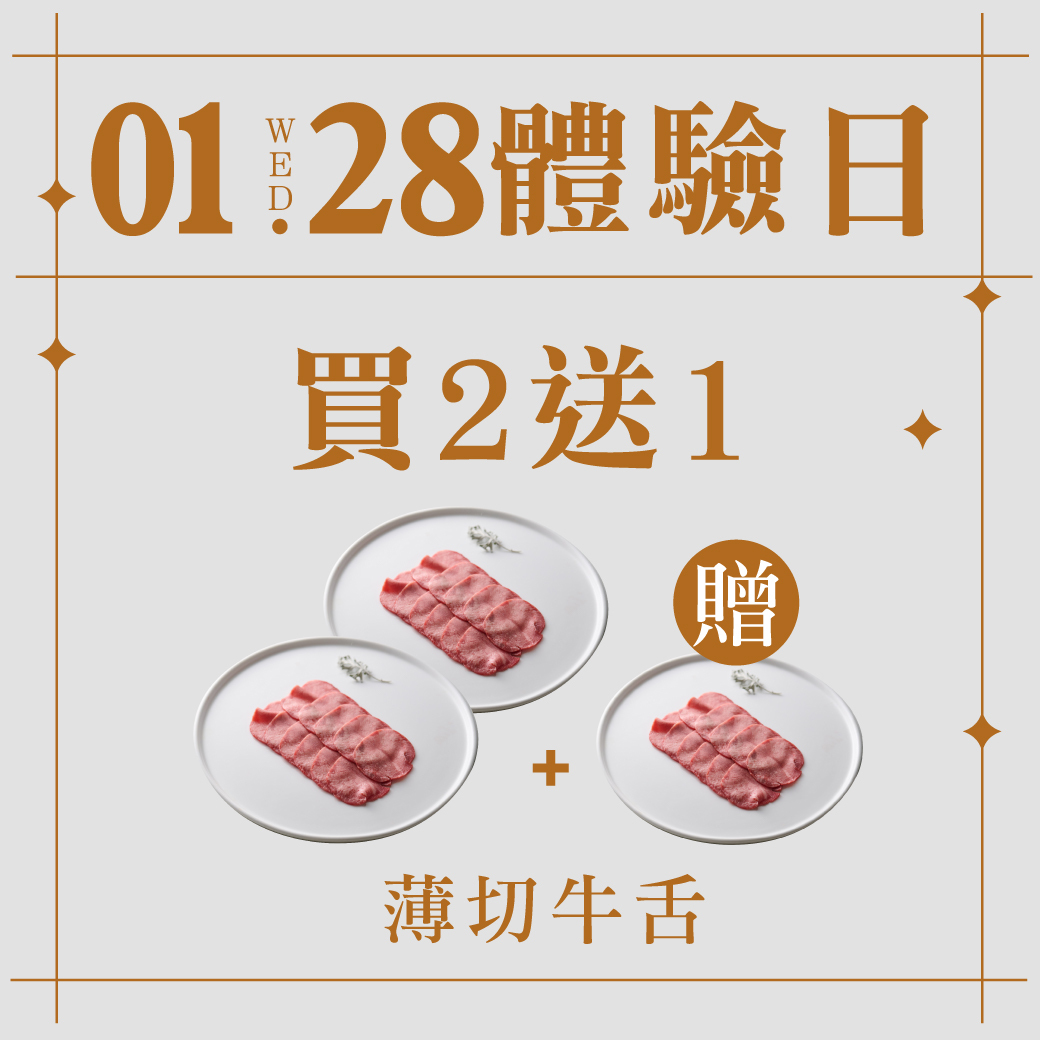 1/28 體驗日｜牛舌2送1