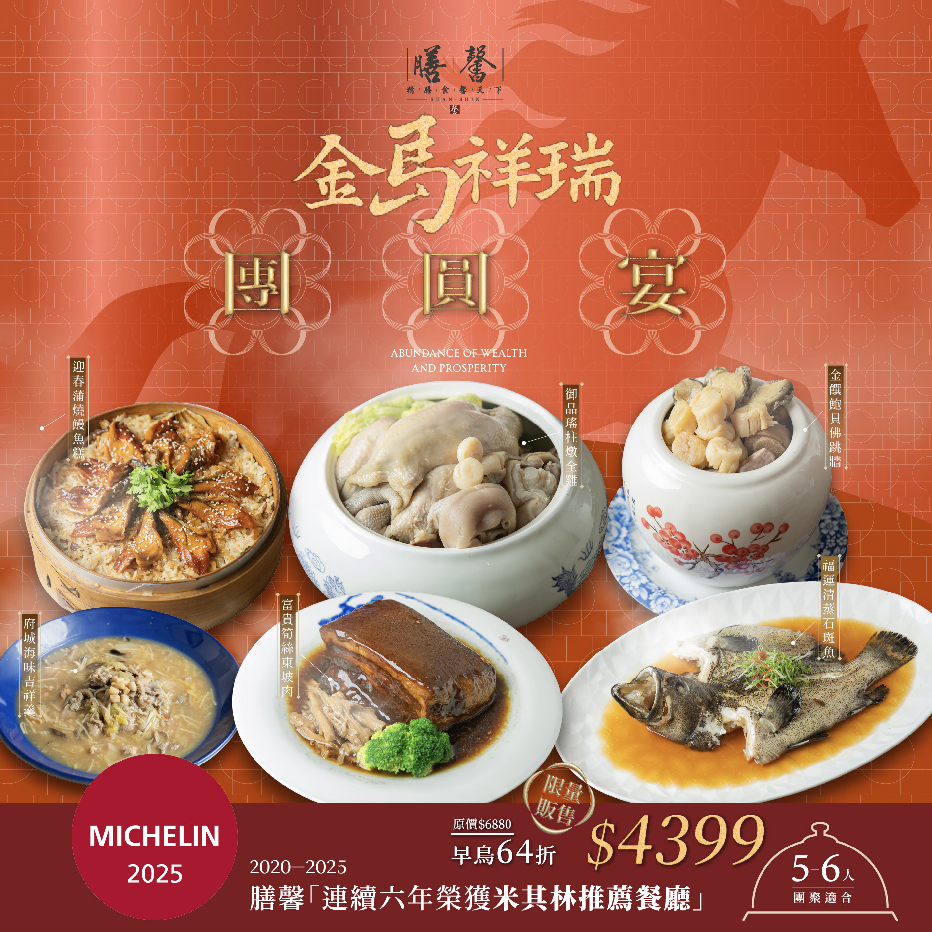 膳馨金馬祥瑞團圓宴冷凍年菜(5-6人份)