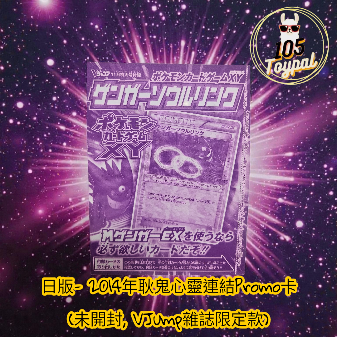 現貨- 日版2014年耿鬼心靈連結Promo卡 (VJump雜誌限定款)