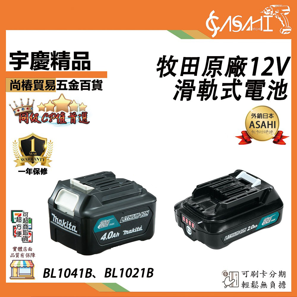 附發票｜BL1041B、BL1021B｜牧田原廠12V 滑軌式電池 通過BSMI認證 平行輸入