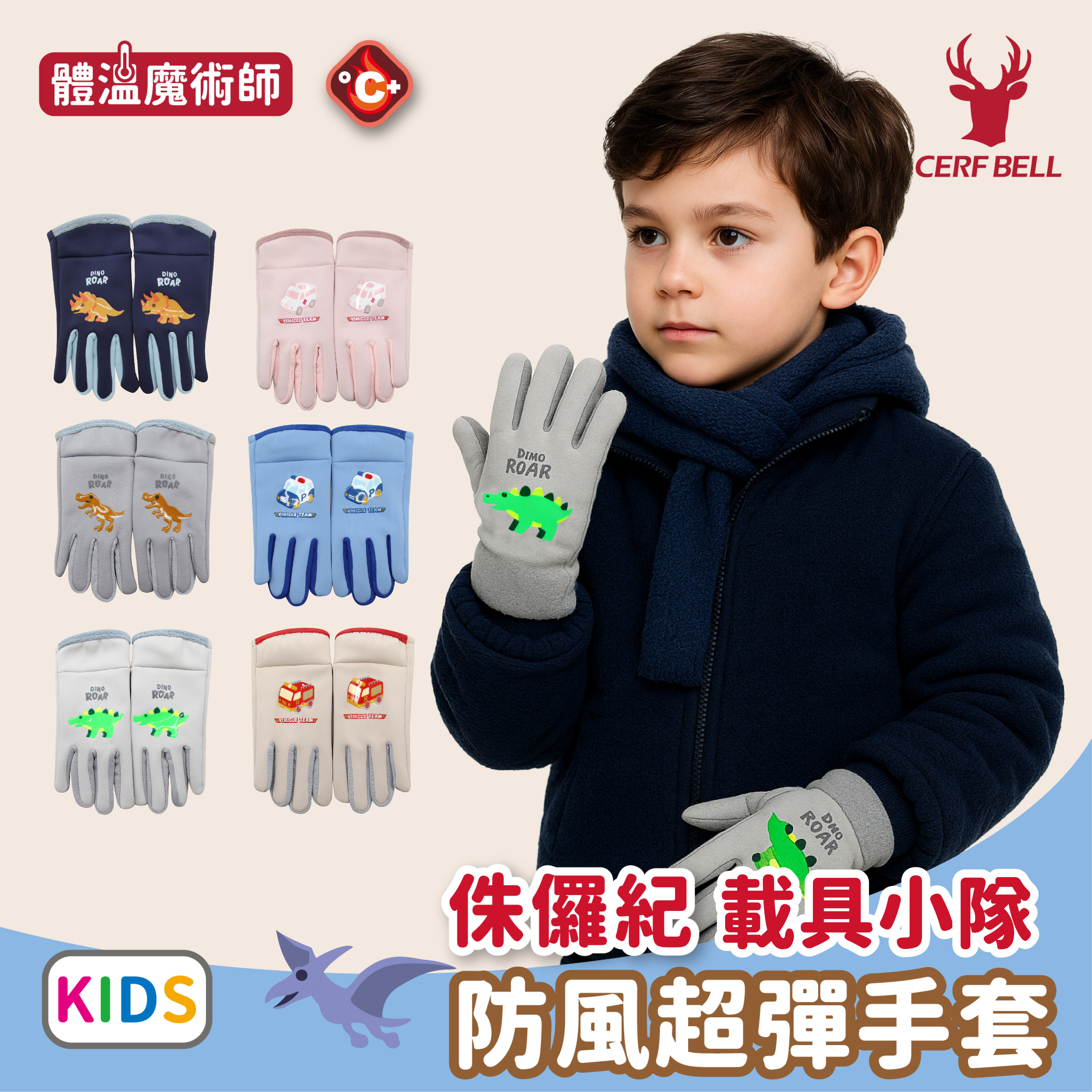 【肌暖】「侏儸紀與載具小隊 超彈防風」兒童保暖手套丨學齡兒童與戶外活動適用