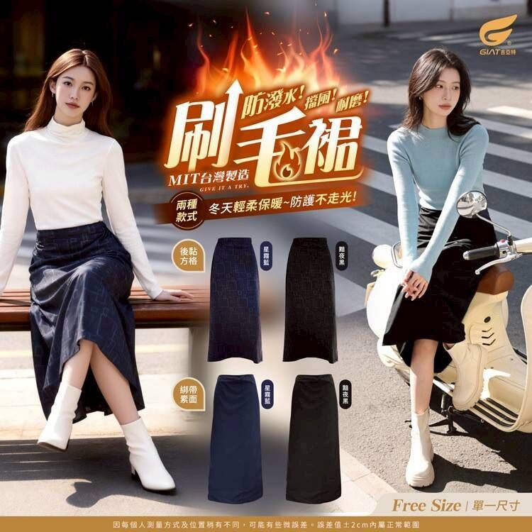 (預購商品) 2025台灣製 GIAT冬日限定｜防風保暖刷毛騎行裙