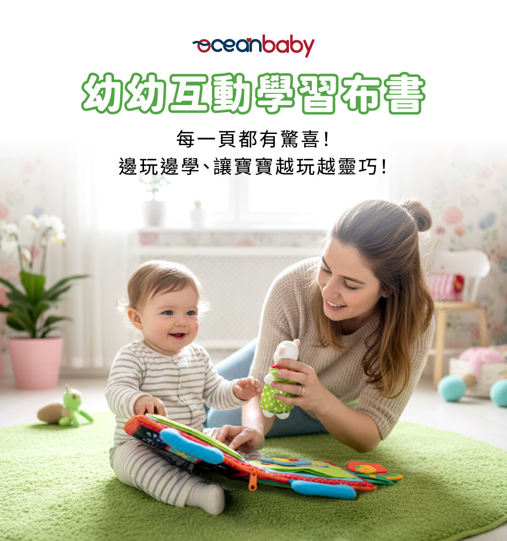 OceanBaby 幼幼互動學習布書-親子共讀情境,蒙特梭利式情境學習玩具。