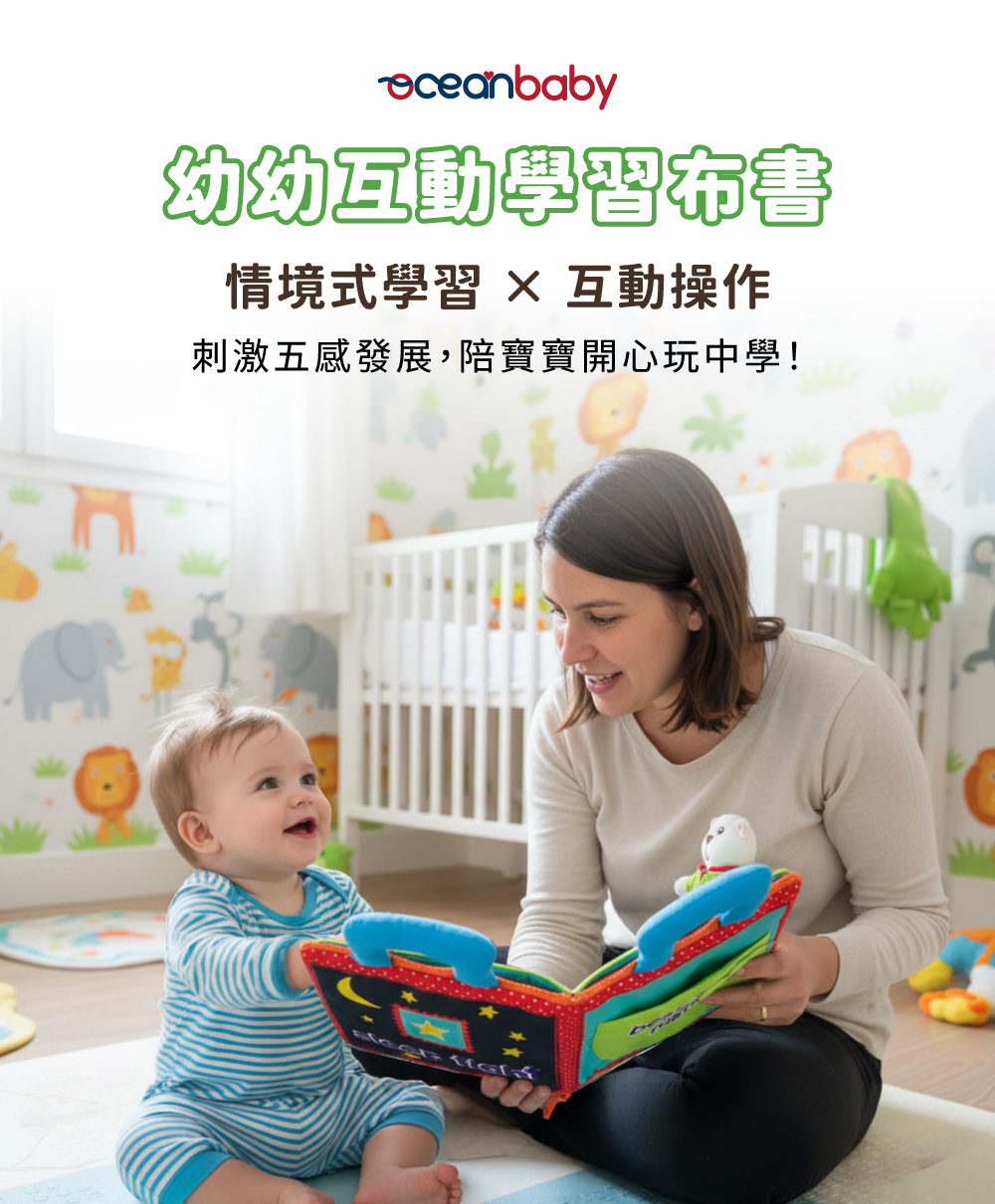 OceanBaby 幼幼互動學習布書-親子共讀情境,蒙特梭利式情境學習玩具。