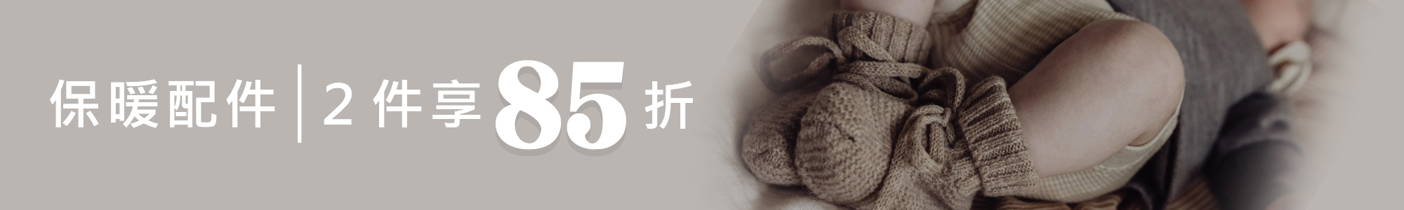 保暖配件任選2件85折