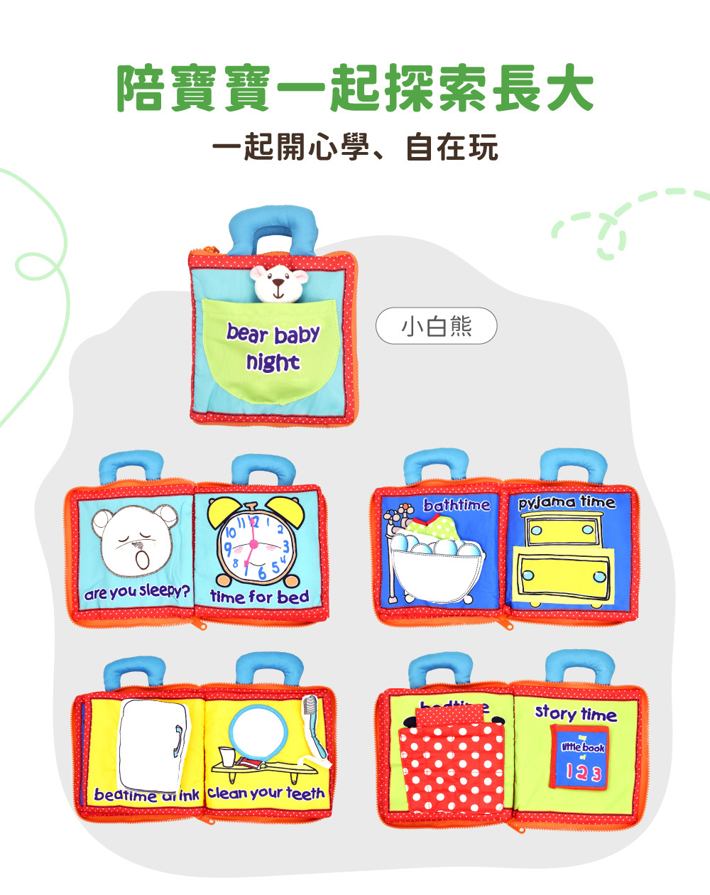 OceanBaby 生活習慣布書小白熊款-包含時鐘認知與洗澡睡覺流程。
