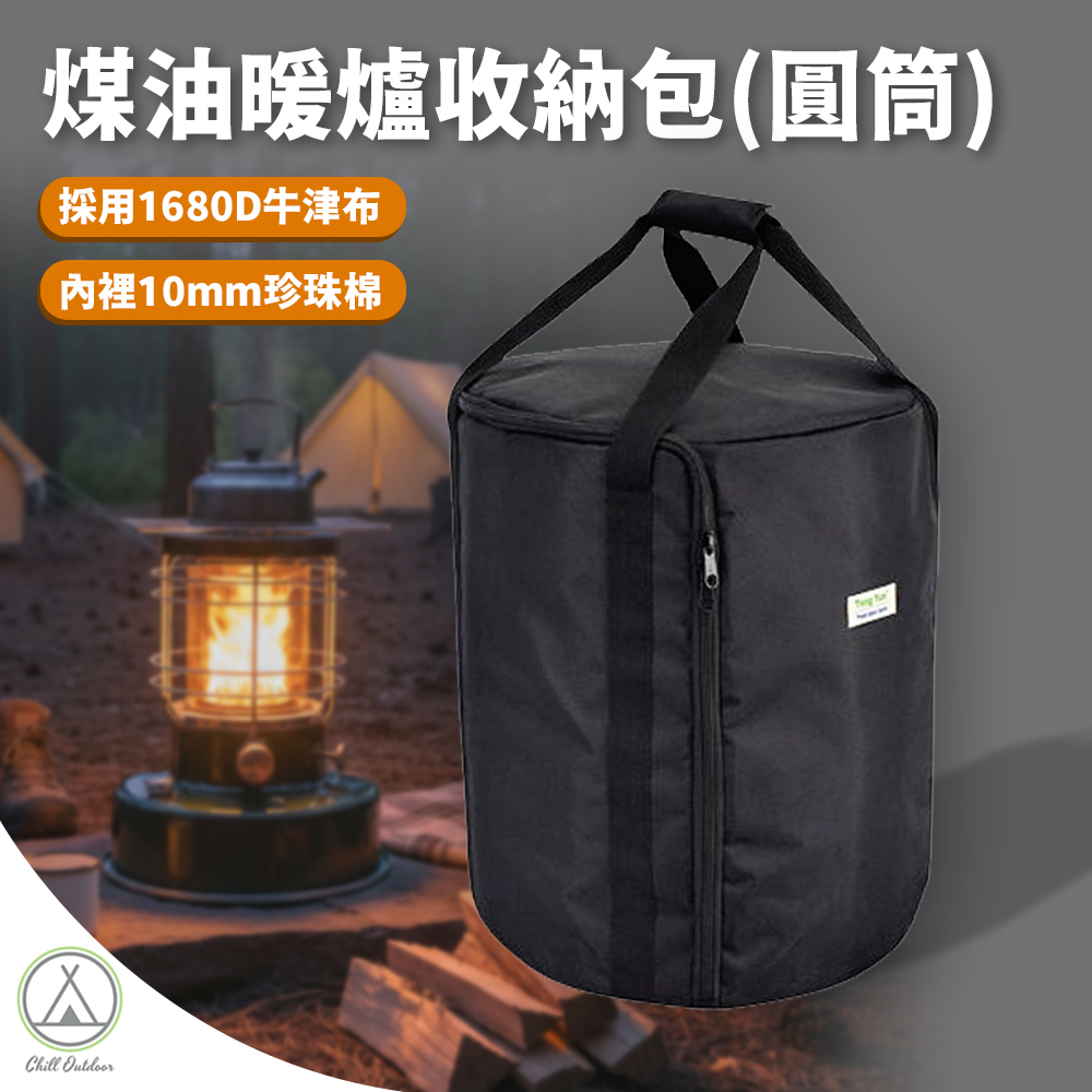 煤油暖爐收納包(圓筒)