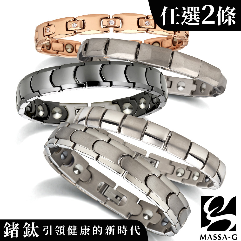 MASSA-G DECO系列【純鈦/陶瓷/磁石/金屬鍺】能量手環(任選兩款)