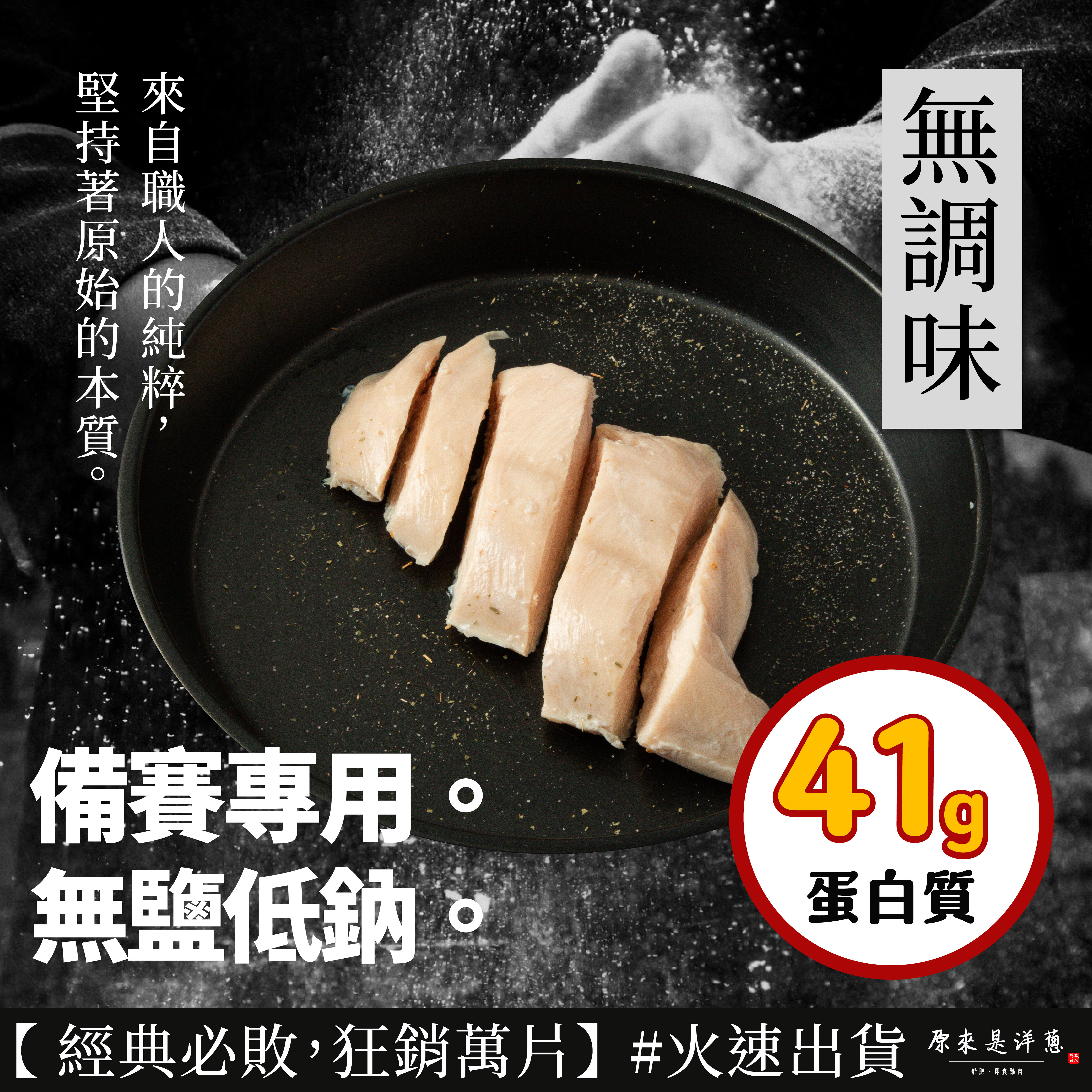 【180g舒肥雞胸】-  無調味(雞肉原湯)