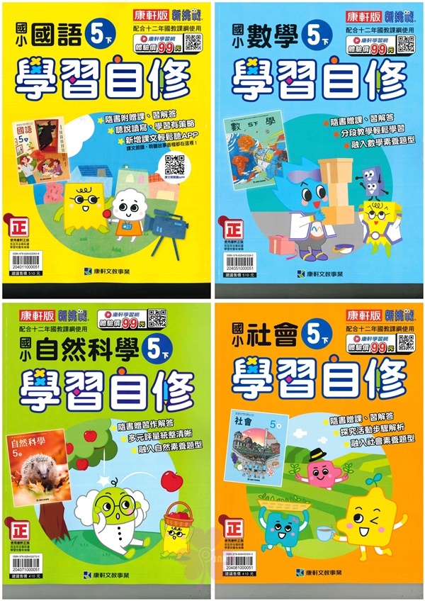 國小「翰林、康軒、南一出版」自修_5年級(114下)_國語/數學/自然/社會_適用翰林/康軒/南一