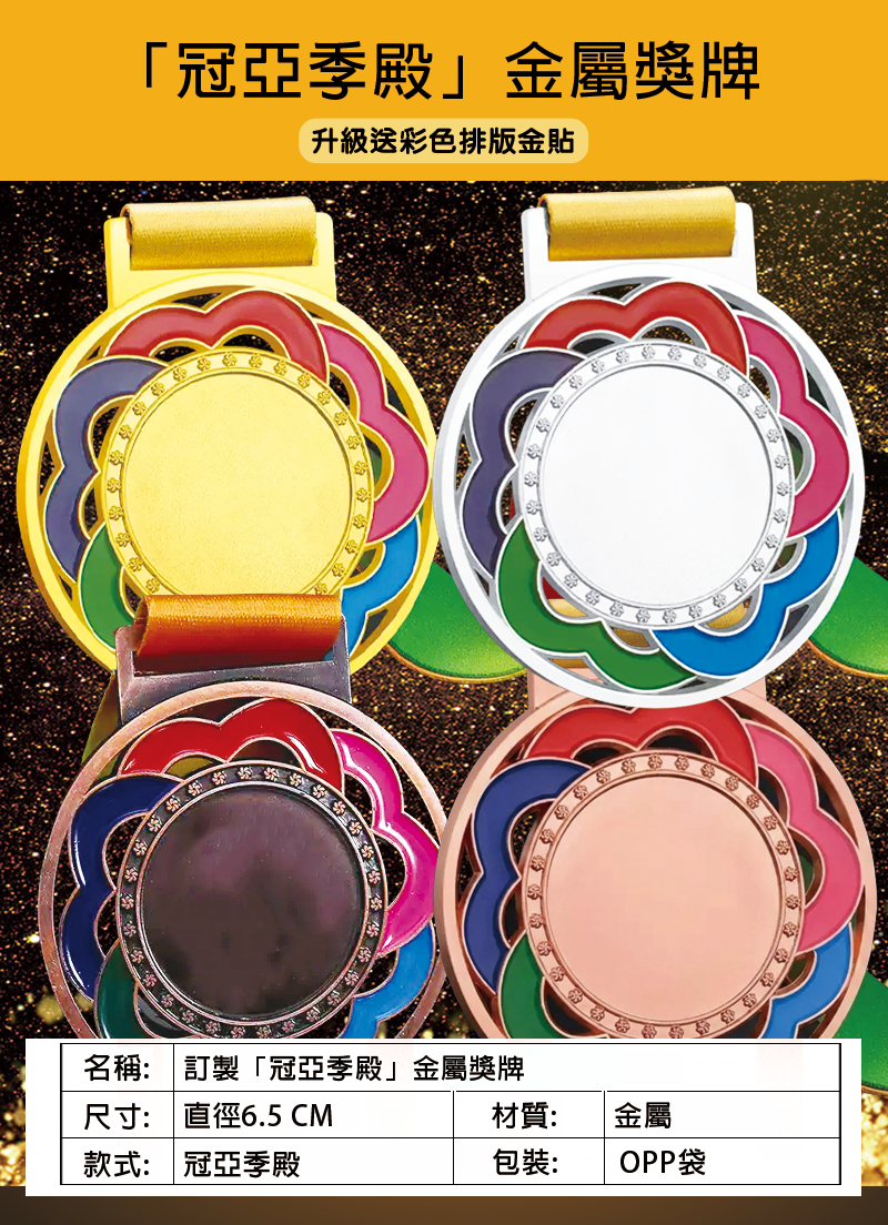 訂製「冠亞季殿」金屬獎牌 升級送彩色排版金貼 BK1607