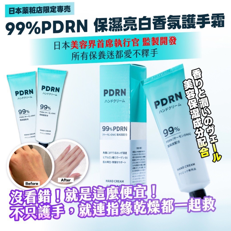 日本薬粧店限定専売99%PDRN保濕亮白香氛護手霜50g 1套2支