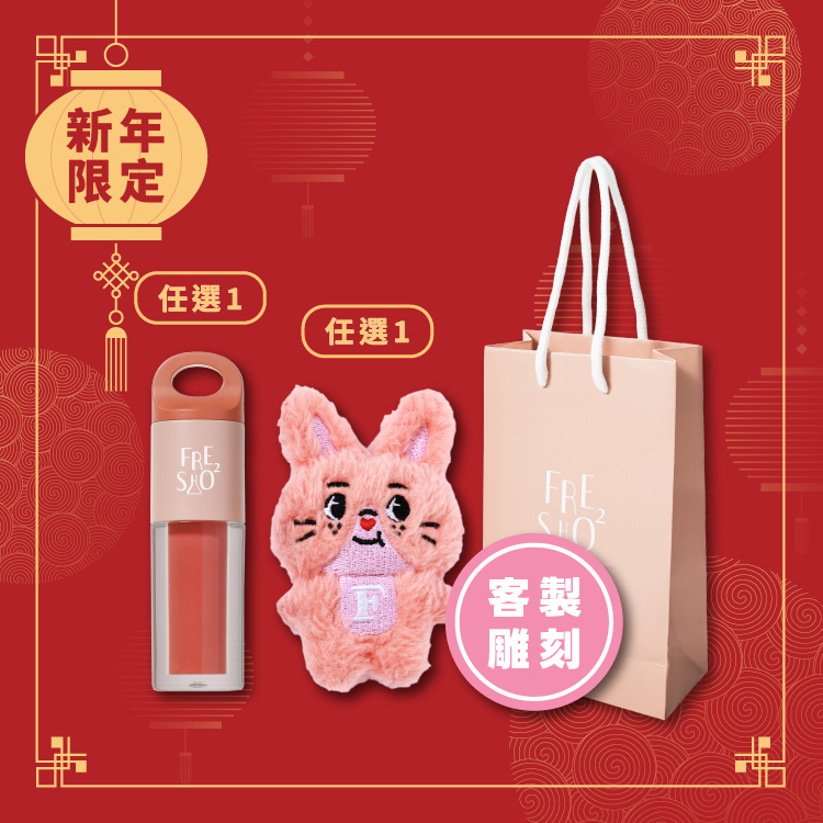 【新年福袋】小蜜串客製雕刻