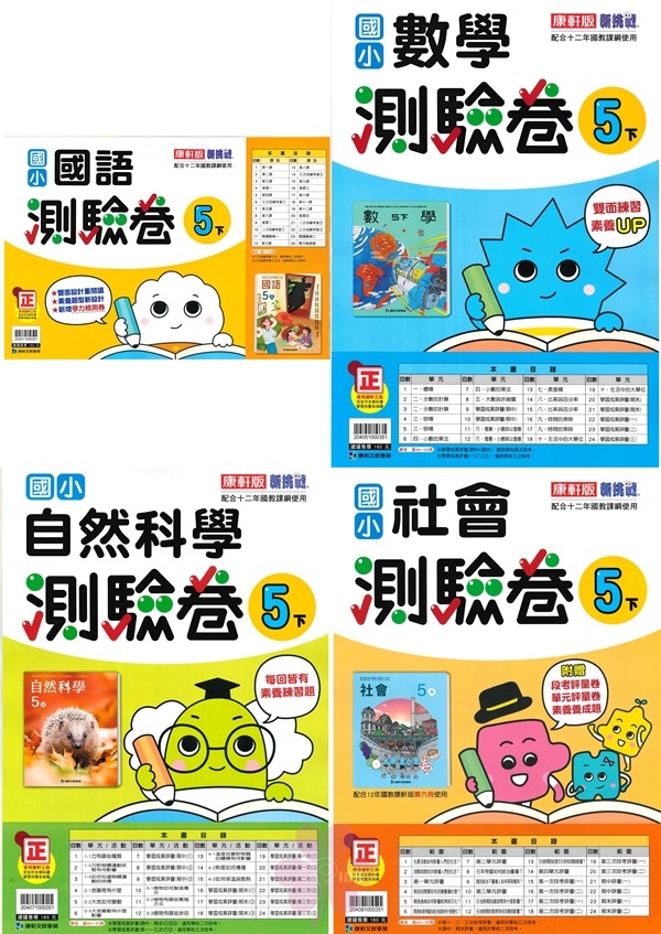 國小「翰林、康軒、南一出版」測驗卷_5年級(114下)_國語/數學/自然/社會_適用翰林/康軒/南一