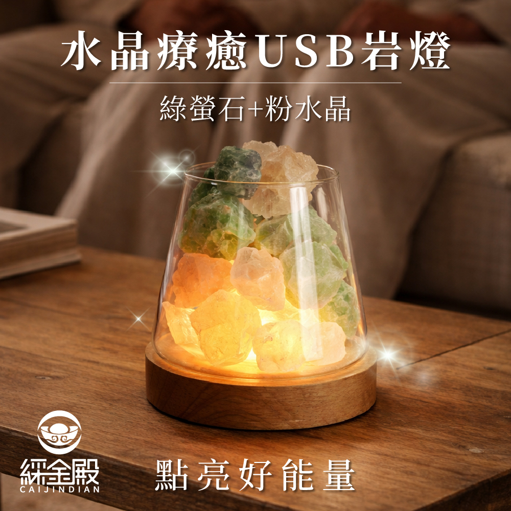 鹽燈-水晶療癒USB岩燈-綠螢石+粉水晶｜過爐加持｜水晶｜夜燈｜平衡情緒｜提升正｜能量【綵金殿】
