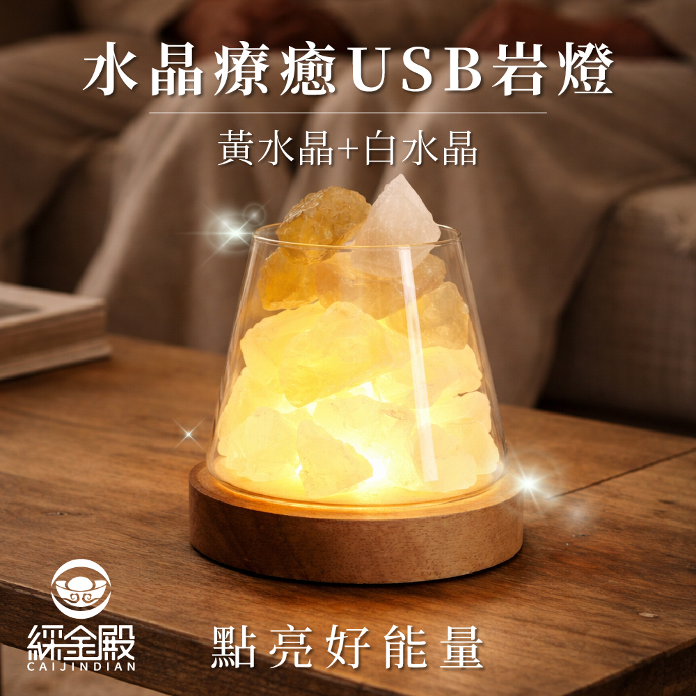 鹽燈-水晶療癒USB岩燈-黃水晶+白水晶｜過爐加持｜水晶｜夜燈｜平衡情緒｜提升正｜能量【綵金殿】