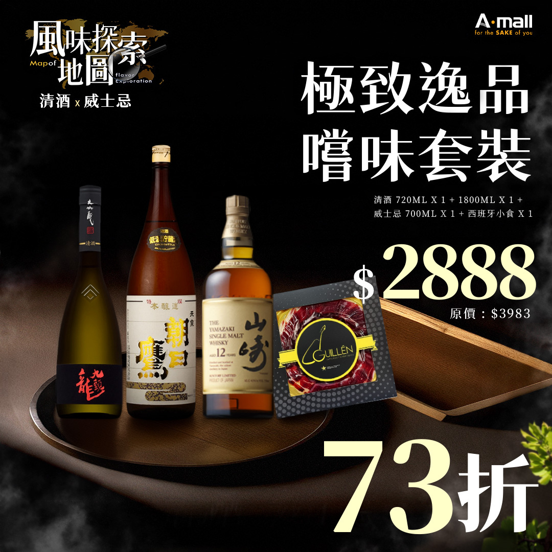 極致逸品 嚐味套裝