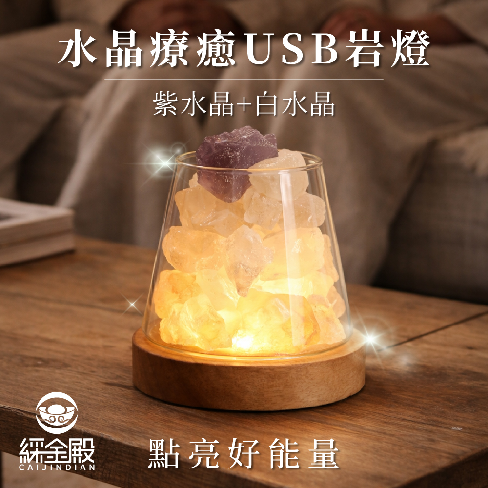 鹽燈-水晶療癒USB岩燈-紫水晶+白水晶｜過爐加持｜水晶｜夜燈｜平衡情緒｜提升正｜能量【綵金殿】