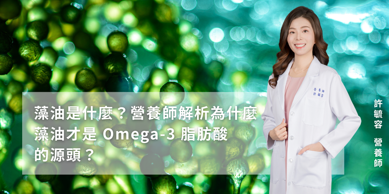 藻油是什麼？營養師解析為什麼藻油才是 Omega-3 脂肪酸的源頭？