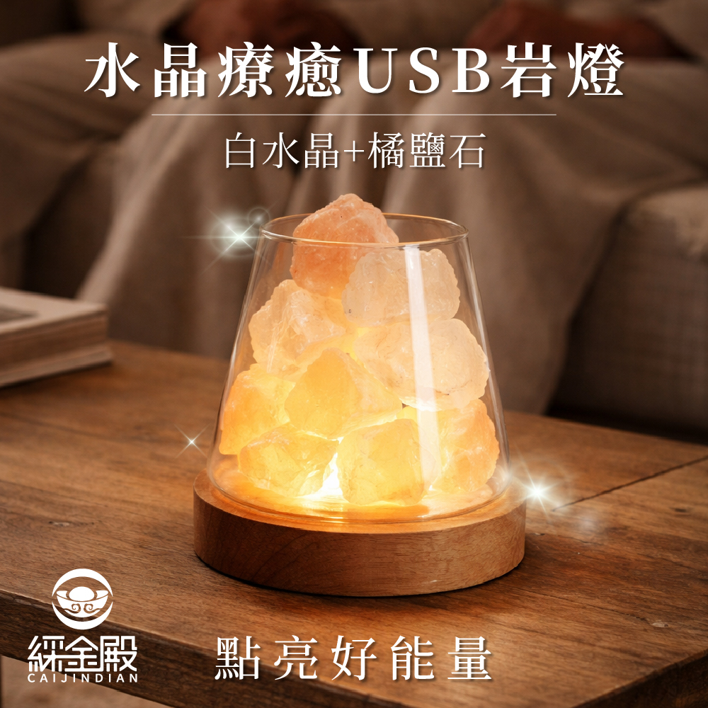 鹽燈-水晶療癒USB岩燈-橘鹽石+白水晶｜過爐加持｜水晶｜夜燈｜平衡情緒｜提升正｜能量【綵金殿】