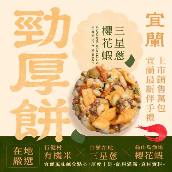 台灣一口宜口宜蘭勁厚餅三星蔥櫻花蝦80g