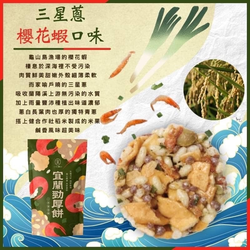 台灣一口宜口宜蘭勁厚餅三星蔥櫻花蝦80g