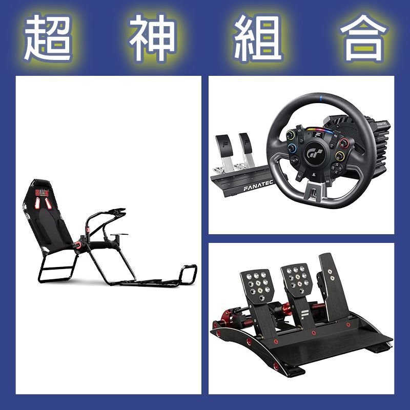 【超神組合】FANATEC DD PRO 5NM套裝+V3三踏板+NLR GT LITE摺疊賽車架