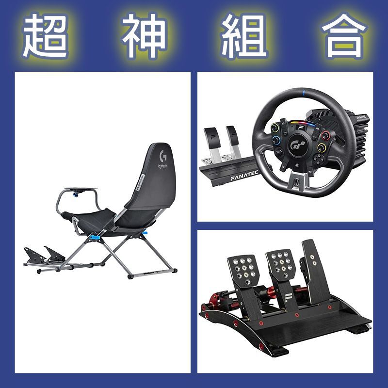 【超神組合】FANATEC DD PRO 5NM套裝+V3三踏板+Playseat Challenge X 羅技G聯名