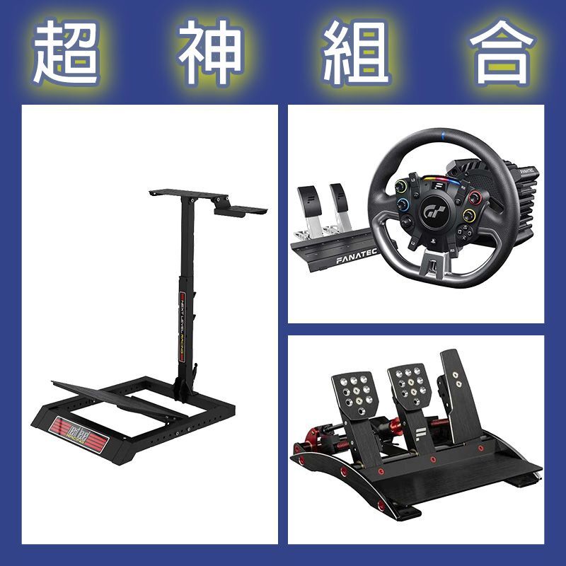 【超神組合】FANATEC DD PRO 5NM套裝+V3三踏板+NLR WHEEL STAND LITE賽車架