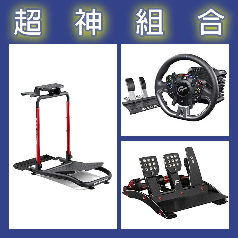 【超神組合】FANATEC DD PRO 5NM套裝+V3三踏板+NLR WHEEL STAND LITE 2.0賽車架