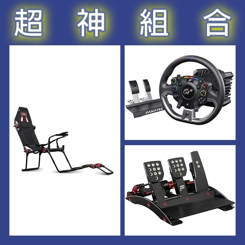 【超神組合】FANATEC DD PRO 5NM套裝+V3三踏板+NLR F-GT LITE摺疊賽車架
