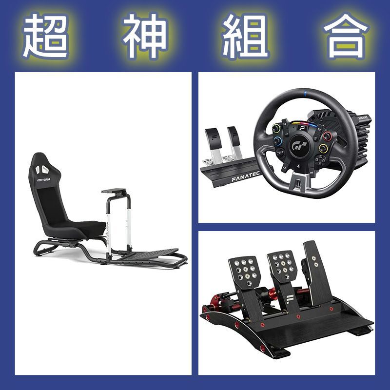 【超神組合】FANATEC DD PRO 5NM套裝+V3三踏板+NLR Victory賽車架