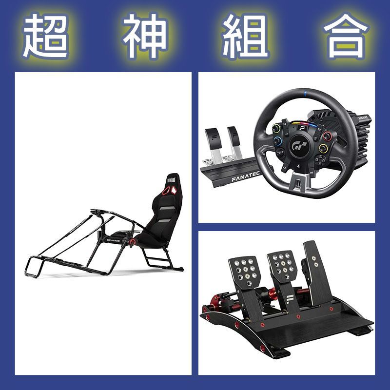 【超神組合】FANATEC DD PRO 5NM套裝+V3三踏板+NLR GT LITE PRO摺疊賽車架