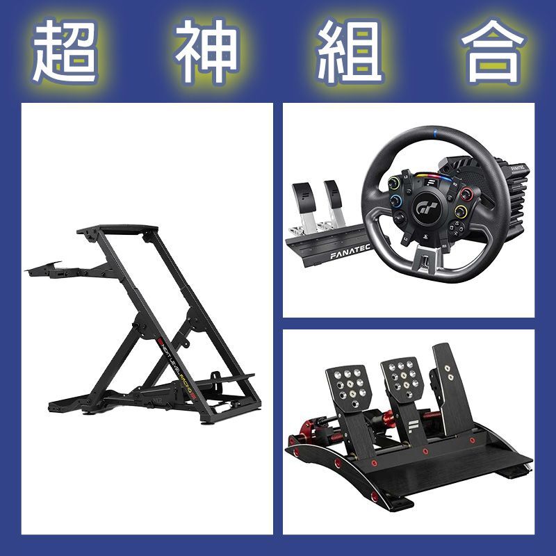 【超神組合】FANATEC DD PRO 5NM套裝+V3三踏板+NLR WHEEL STAND 2.0賽車架