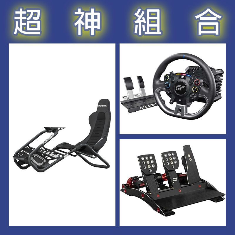 【超神組合】FANATEC DD PRO 5NM套裝+V3三踏板+Playseat Trophy Black賽車架